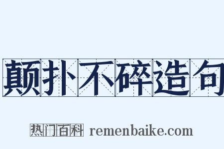 颠扑不碎造句是什么意思的图片
